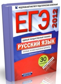 Типовые экзаменационные варианты для ЕГЭ 2015 по русскому языку